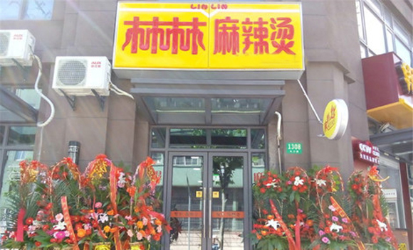 林林麻辣烫加盟费用