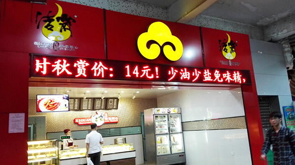 洁霞西关点心加盟费用