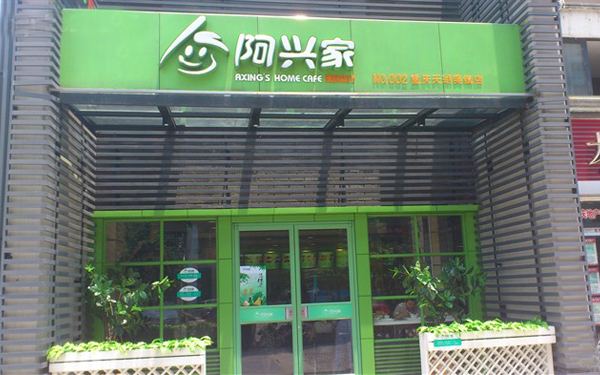 阿兴家加盟费用