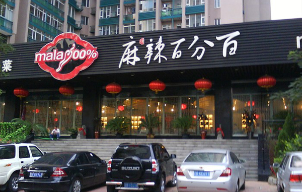 麻辣百分百加盟费用
