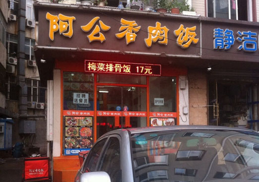 阿公香肉饭加盟费用