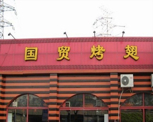 国贸烤翅加盟费用