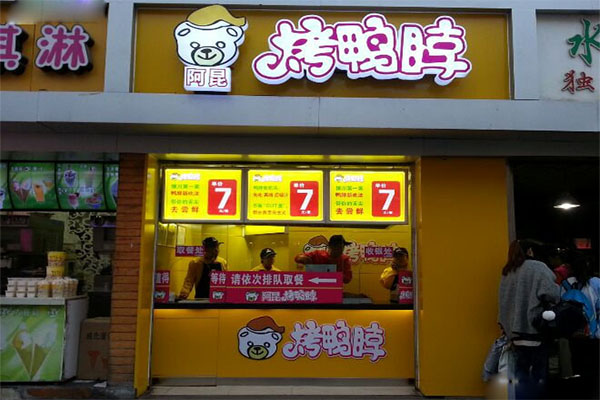 阿昆烤鸭脖加盟费用