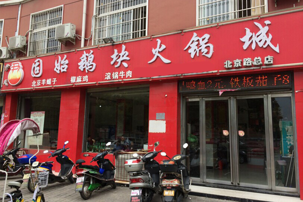 固始鹅块火锅加盟费用