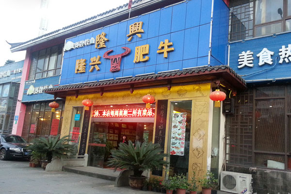 隆兴肥牛加盟费用