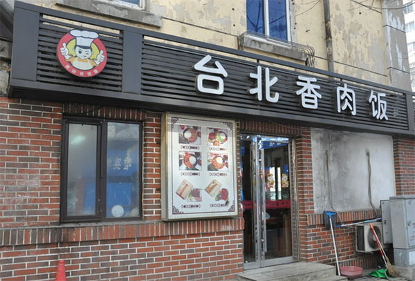 台北香肉饭加盟费用