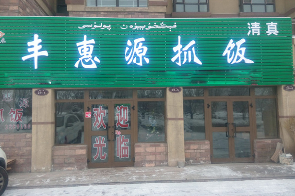 丰惠源抓饭加盟费用