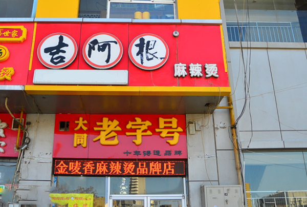 吉阿根麻辣烫加盟费用