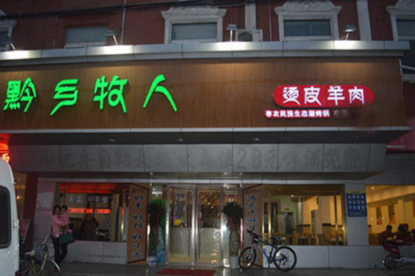 黔乡牧人加盟费用