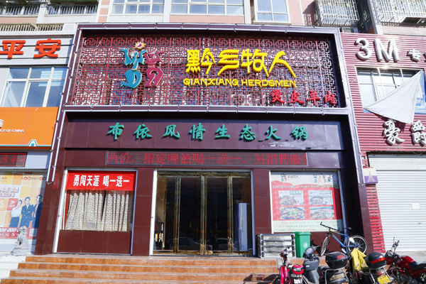 黔乡牧人加盟费用