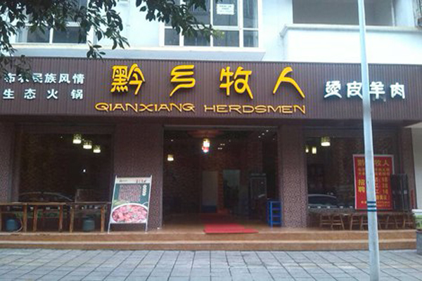 黔乡牧人加盟费用