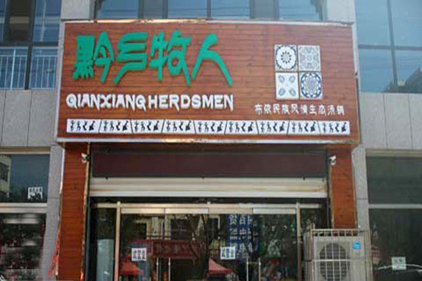 黔乡牧人加盟费用