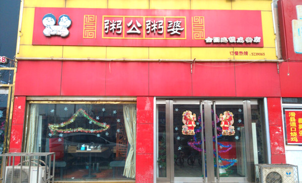 粥公粥婆加盟费用