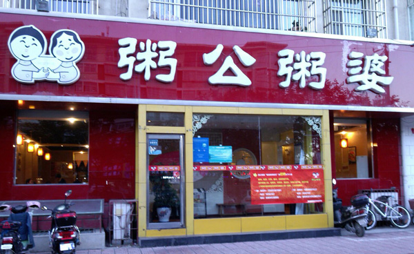 粥公粥婆加盟费用