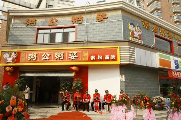粥公粥婆加盟费用