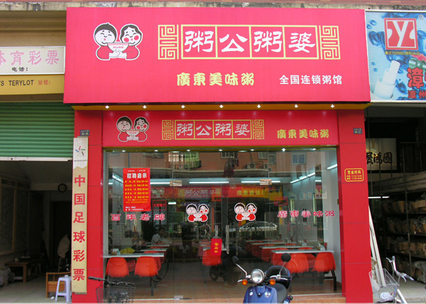 粥公粥婆加盟费用