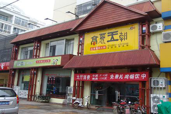 高丽王朝火锅加盟费用