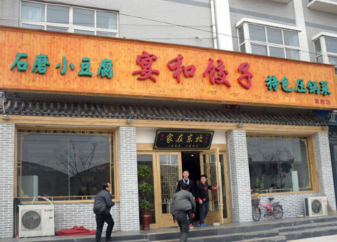 宴和饺子加盟费用