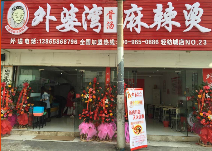 外婆湾麻辣烫加盟费用