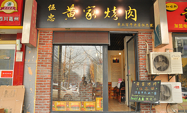 黄家烤肉加盟费用