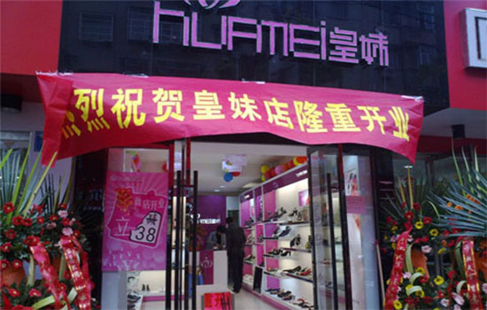 皇妹加盟费用