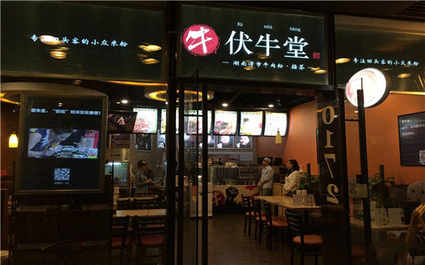 伏牛堂加盟费用