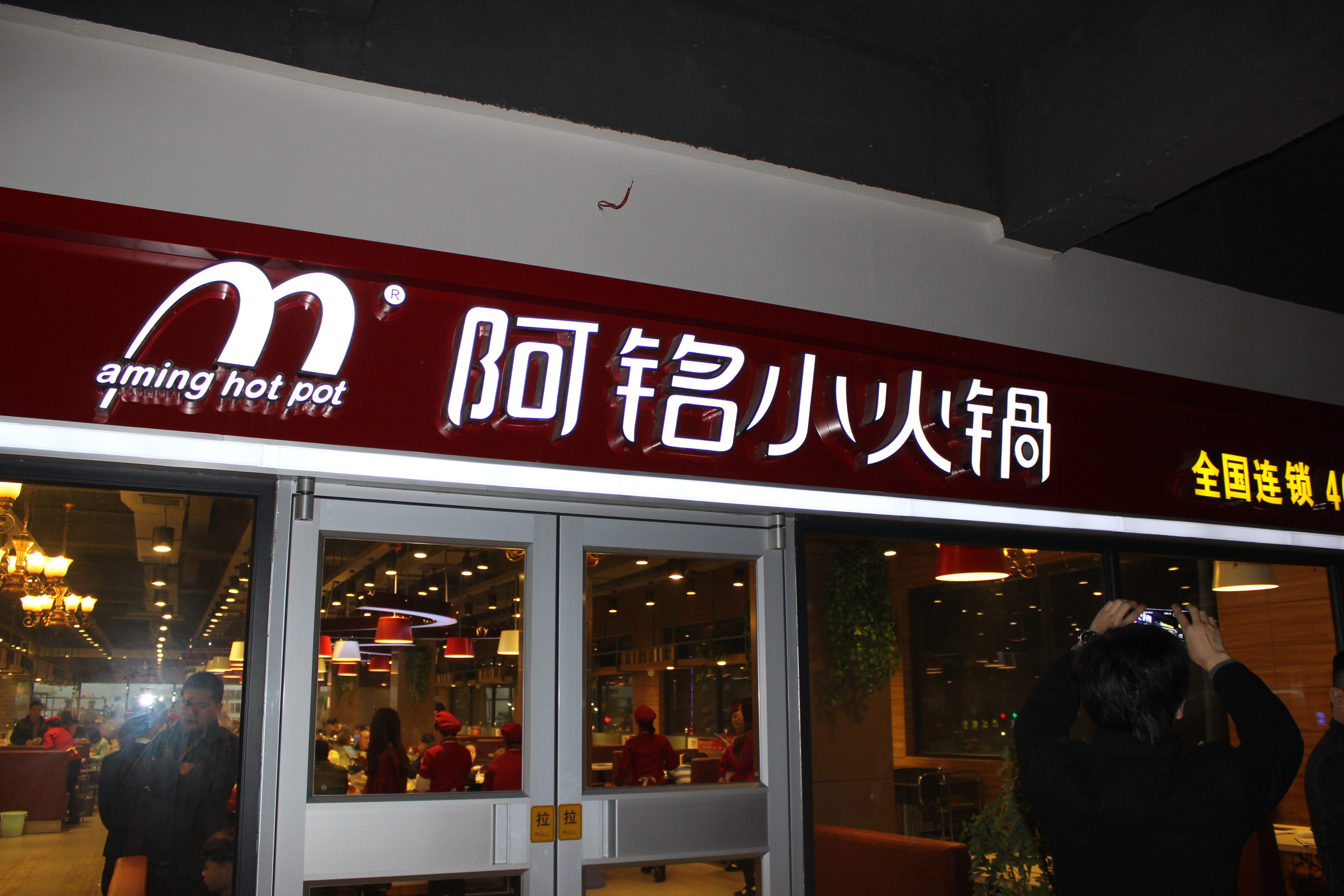阿铭小火锅加盟费用