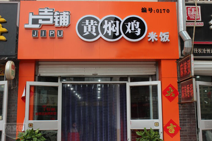 上吉铺黄焖鸡米饭加盟费用