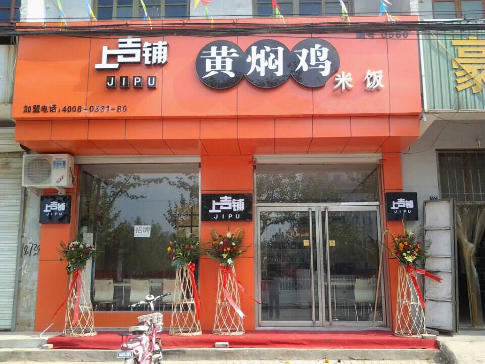 上吉铺黄焖鸡米饭加盟费用
