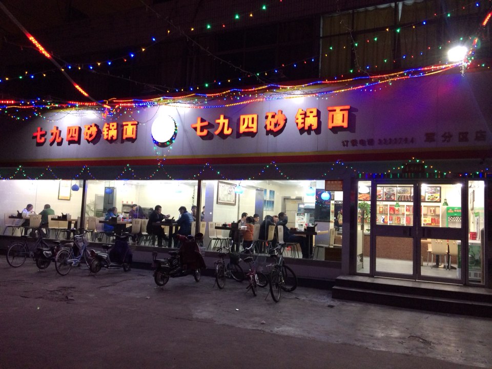 七九四砂锅面加盟费用