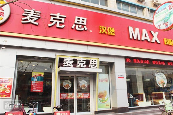 麦克思汉堡加盟费用