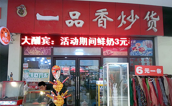 一品香炒货干果加盟费用