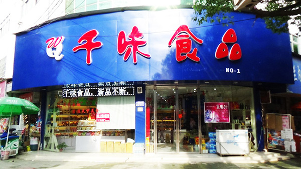 千味食品加盟费用
