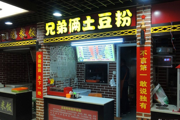 兄弟俩土豆粉加盟费用