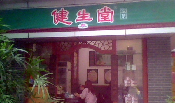 健生堂凉茶加盟费用