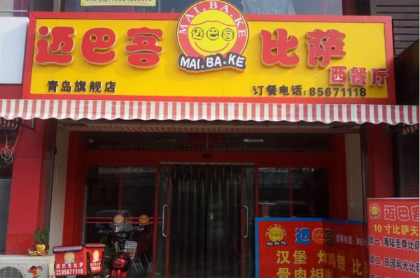 迈巴客比萨加盟费用