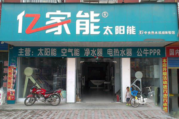 亿家能太阳能加盟费用