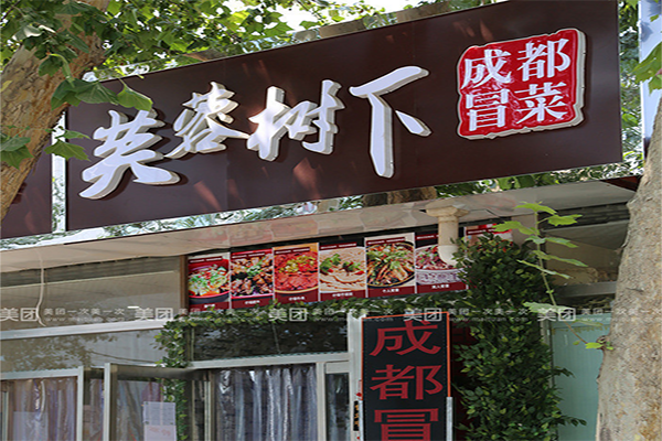 芙蓉树下冒菜加盟费用