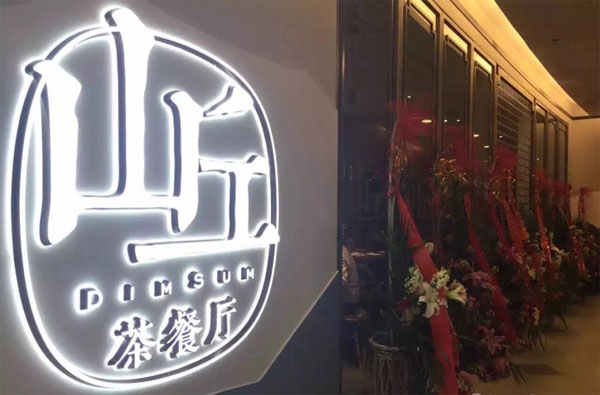 山丘茶餐厅加盟费用