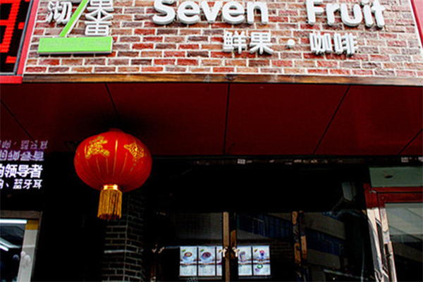 沏果7果加盟费用