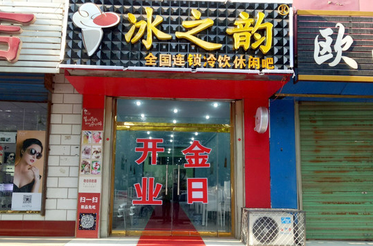 冰之韵加盟费用