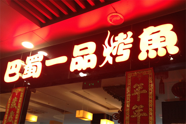 巴蜀一品烤鱼加盟费用