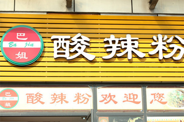 巴姐酸辣粉加盟费用