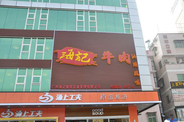 海记牛肉火锅加盟费用