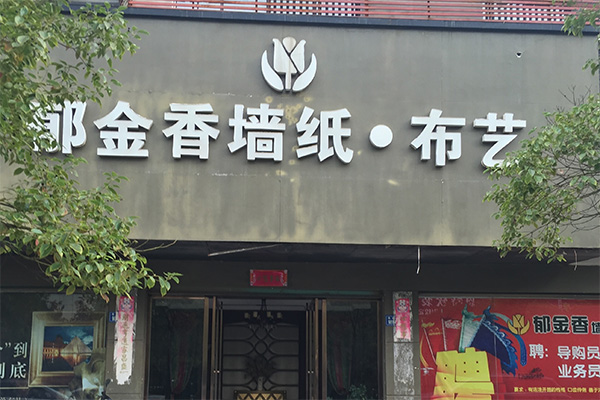 郁金香墙纸加盟费用
