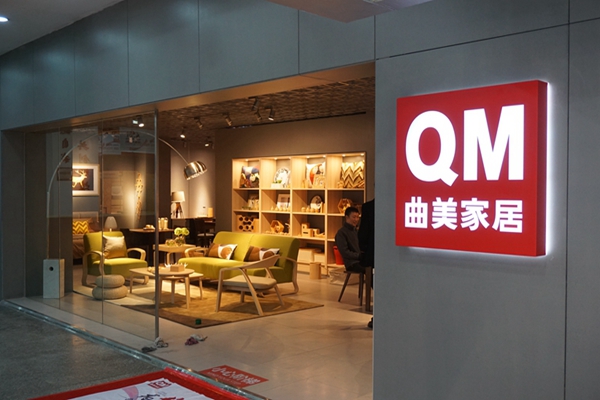 曲美家具加盟费用