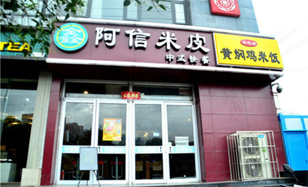 阿信米皮加盟费用