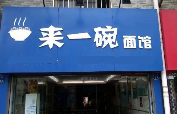 来一碗面馆加盟费用