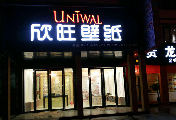 欣旺壁纸加盟费用