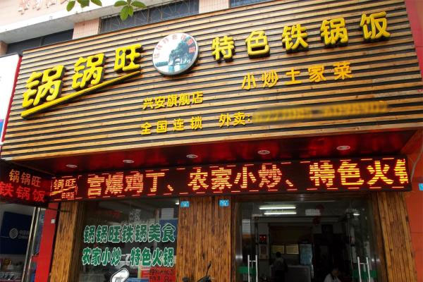 锅锅旺铁锅饭加盟费用